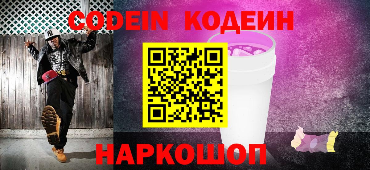 Кушва  Кодеин напиток Lean (лин)  Codein Purple Drank  Вход с VPN 